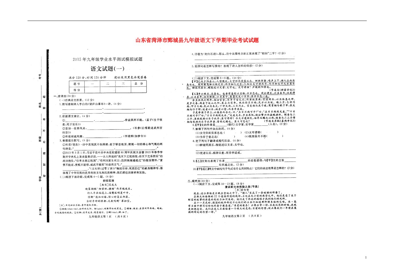 山东省菏泽市鄄城县九级语文下学期毕业考试试题（扫描版）