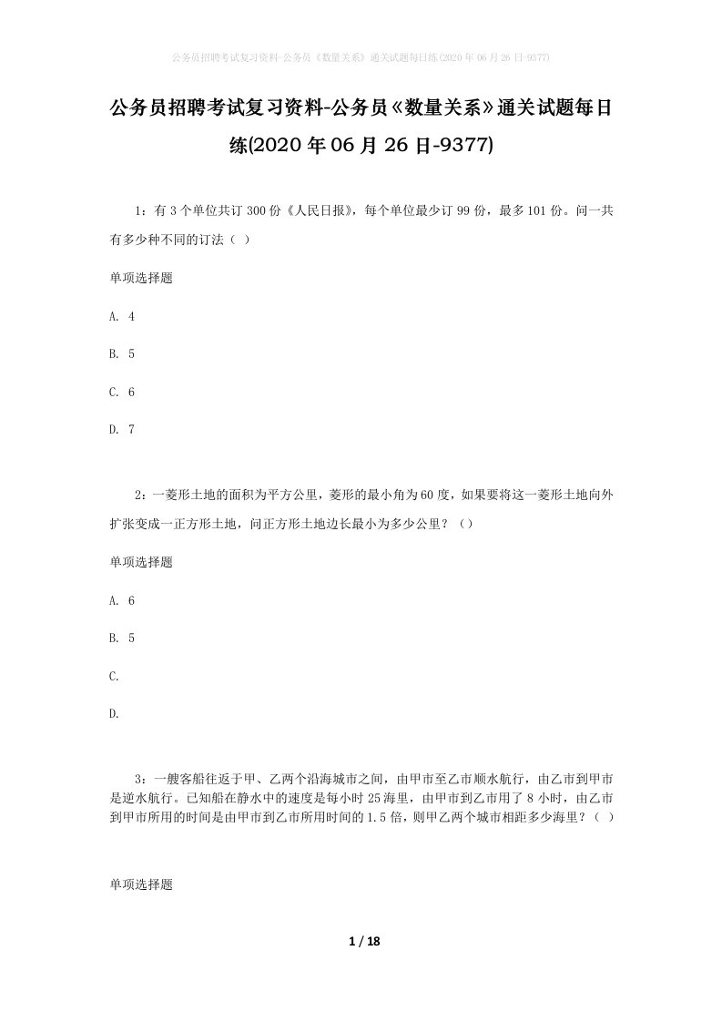 公务员招聘考试复习资料-公务员数量关系通关试题每日练2020年06月26日-9377