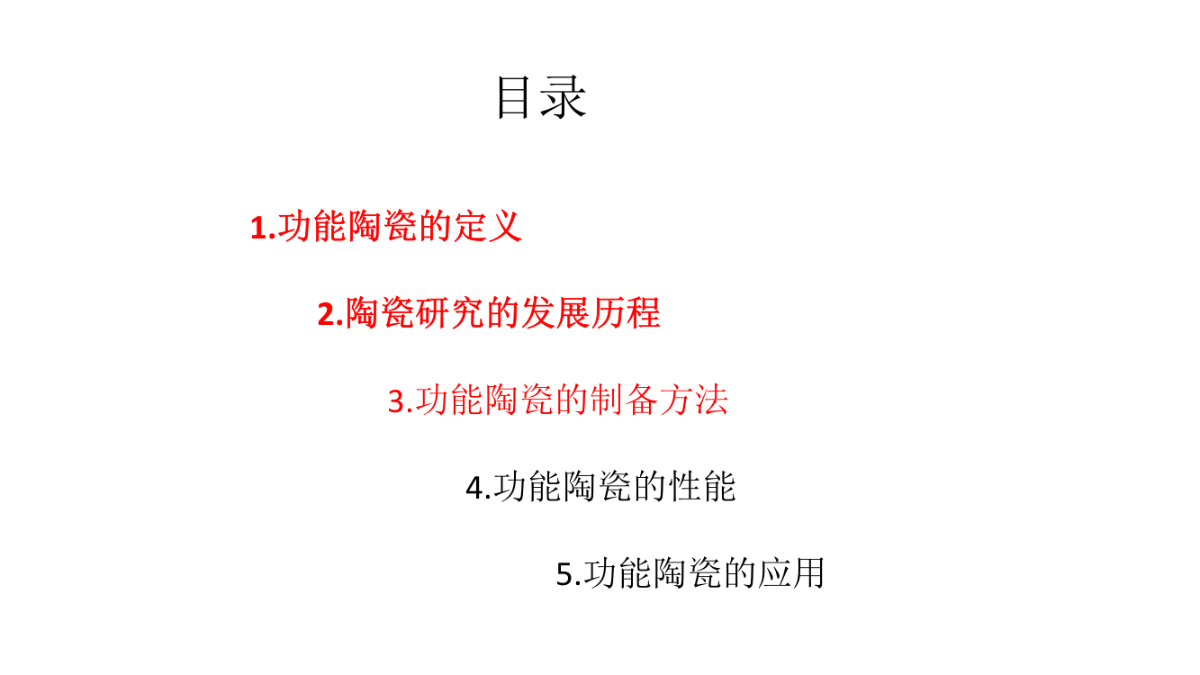 功能陶瓷的制备方法性能及应用1