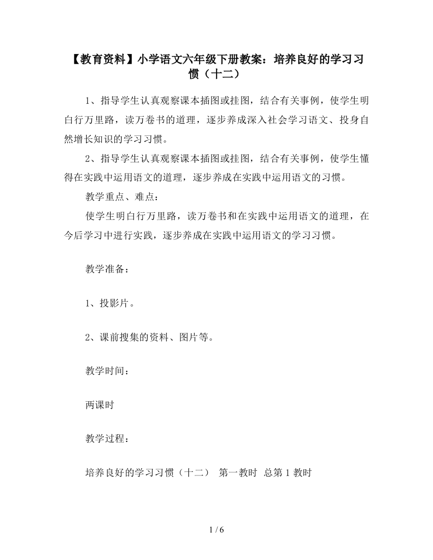 【教育资料】小学语文六年级下册教案：培养良好的学习习惯(十二)