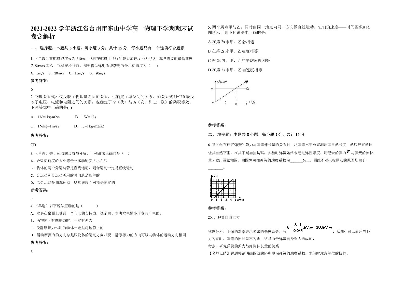 2021-2022学年浙江省台州市东山中学高一物理下学期期末试卷含解析