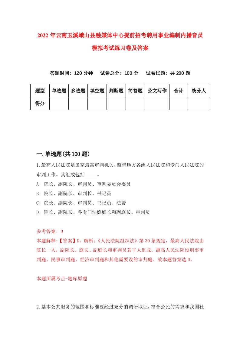 2022年云南玉溪峨山县融媒体中心提前招考聘用事业编制内播音员模拟考试练习卷及答案第5卷