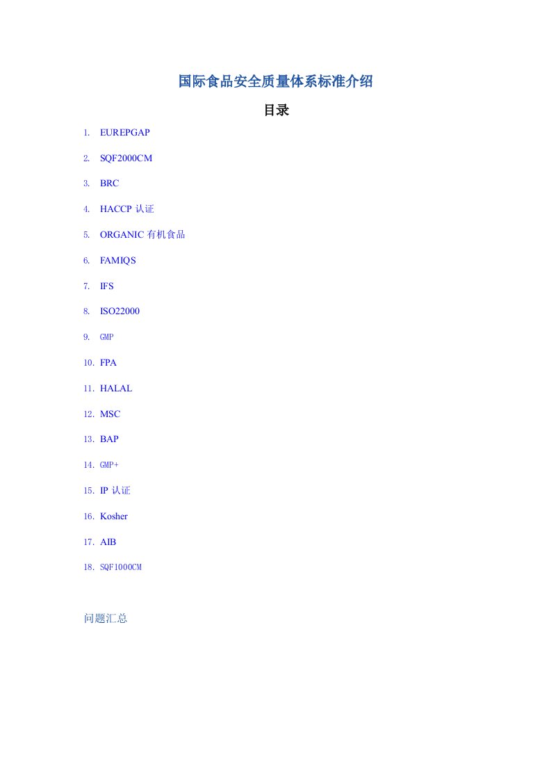国际食品安全质量体系标准介绍