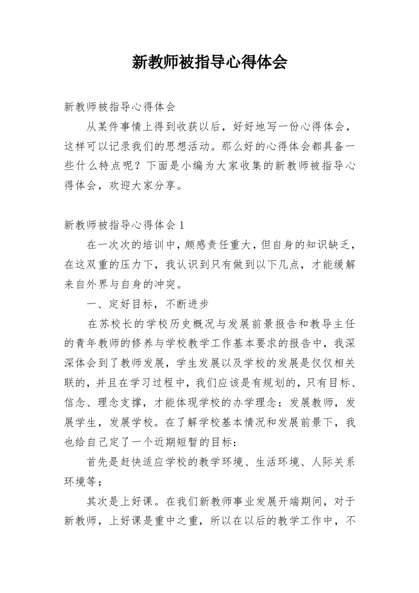 新教师被指导心得体会