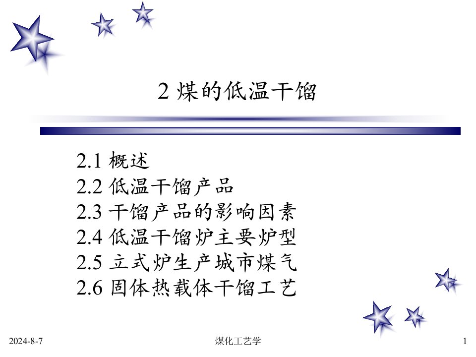 煤化工艺学教学课件PPT煤的低温干馏