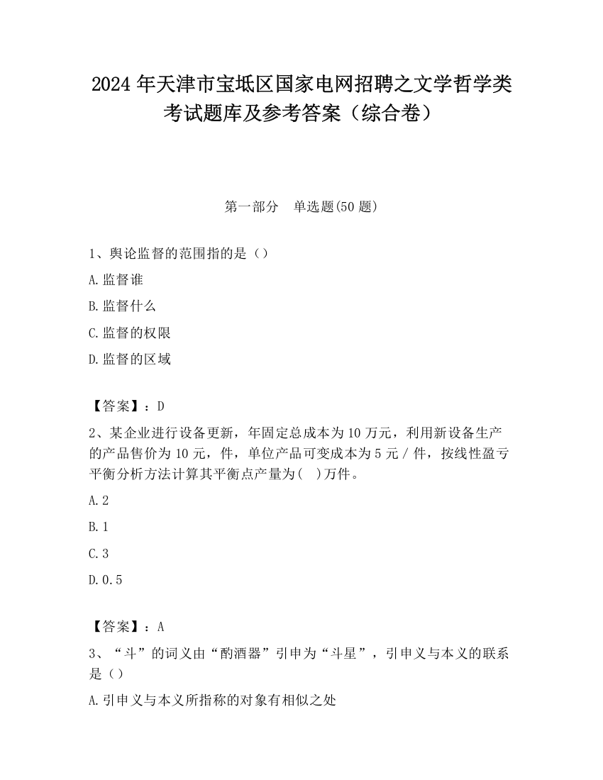 2024年天津市宝坻区国家电网招聘之文学哲学类考试题库及参考答案（综合卷）