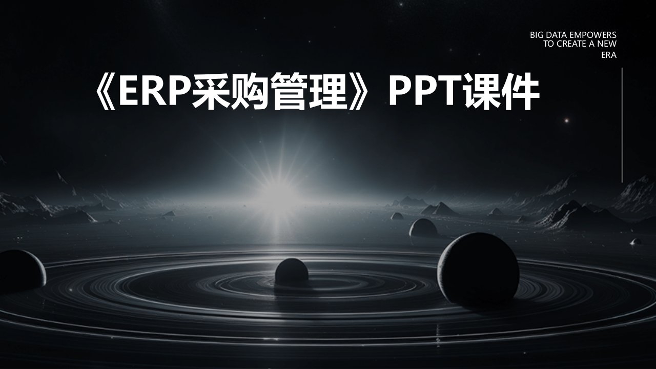 《ERP采购管理的》课件