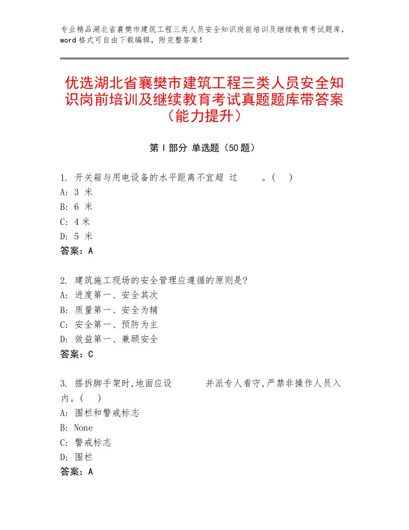 优选湖北省襄樊市建筑工程三类人员安全知识岗前培训及继续教育考试真题题库带答案（能力提升）