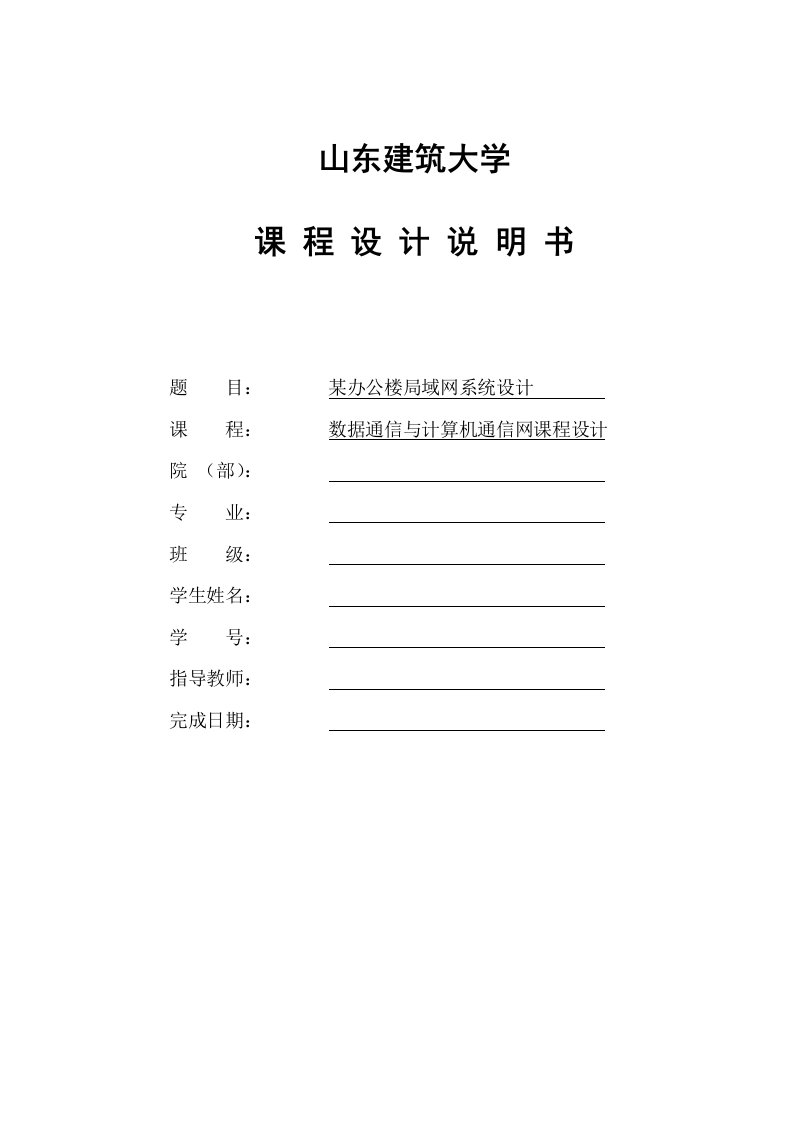 计算机网络课程设计某办公楼局域网系统设计