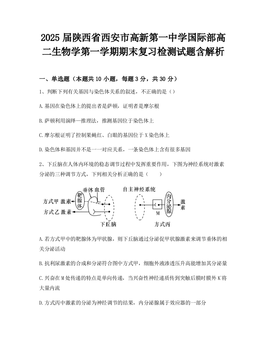 2025届陕西省西安市高新第一中学国际部高二生物学第一学期期末复习检测试题含解析