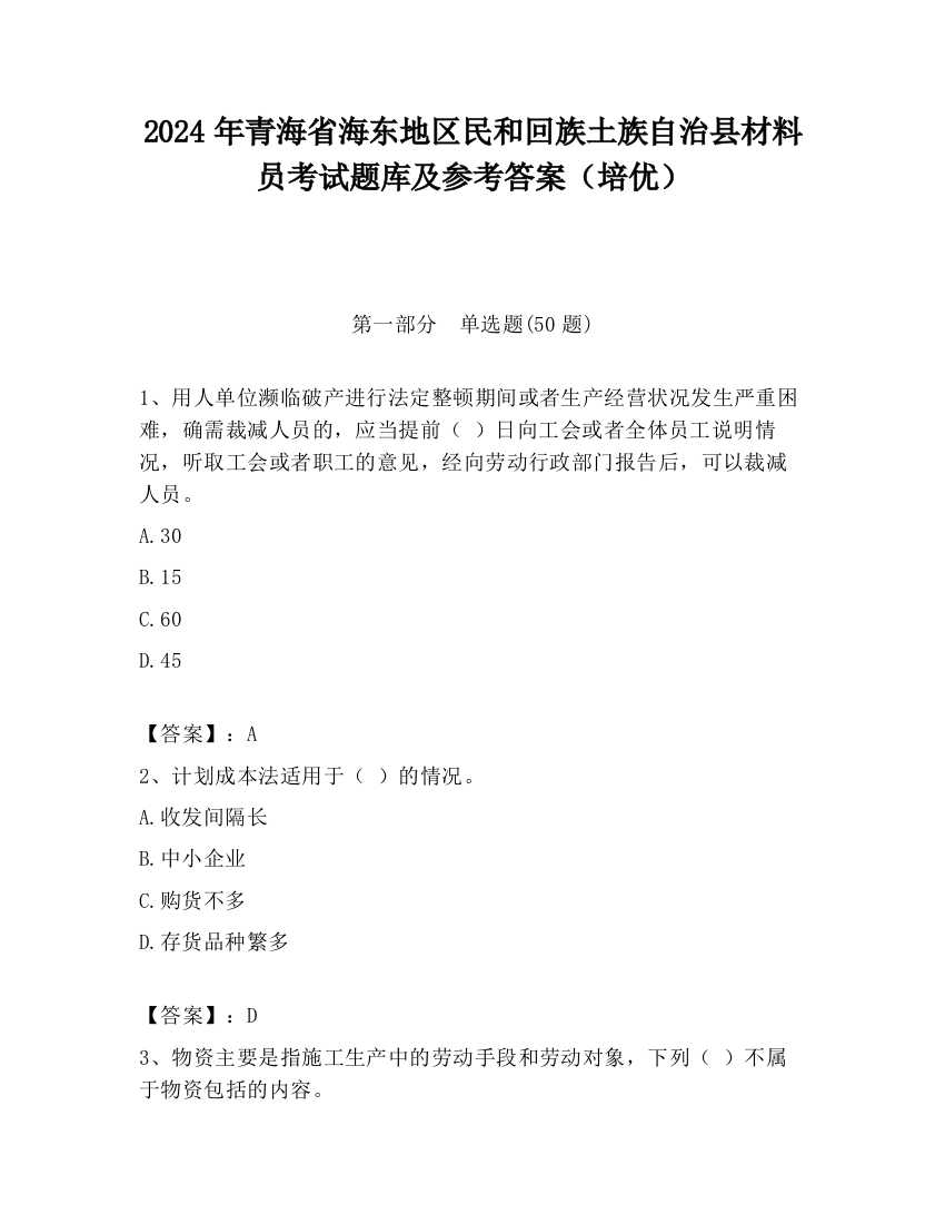 2024年青海省海东地区民和回族土族自治县材料员考试题库及参考答案（培优）