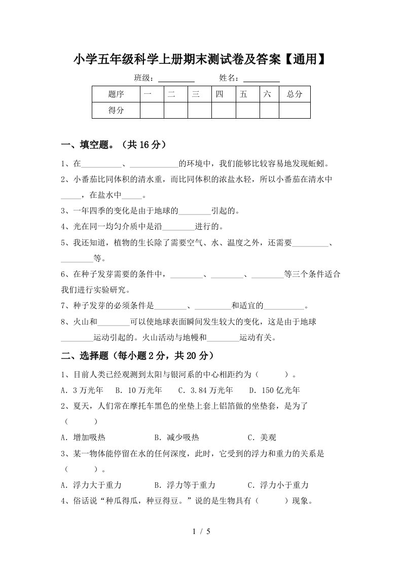 小学五年级科学上册期末测试卷及答案【通用】