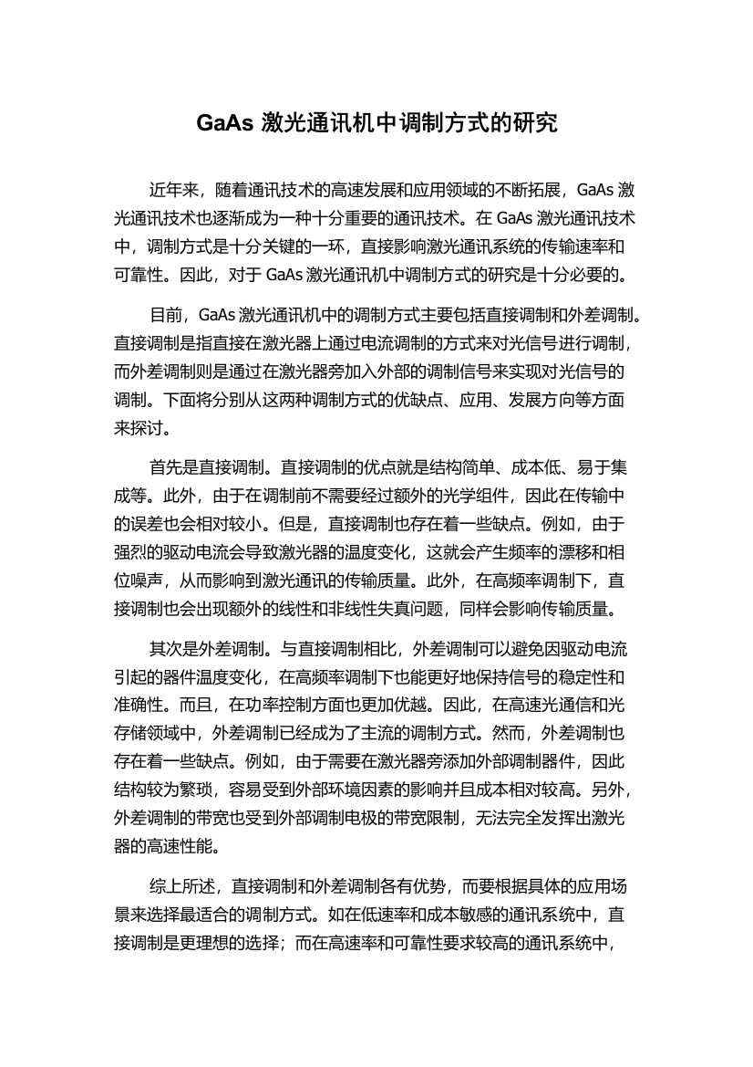 GaAs激光通讯机中调制方式的研究