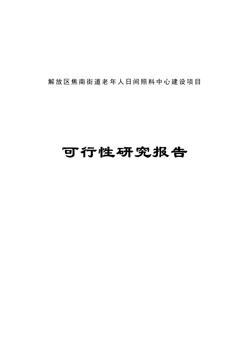 街道老年人日间照料中心建设项目可行性研究报告【最新】