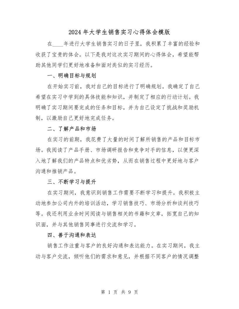 2024年大学生销售实习心得体会模版（3篇）