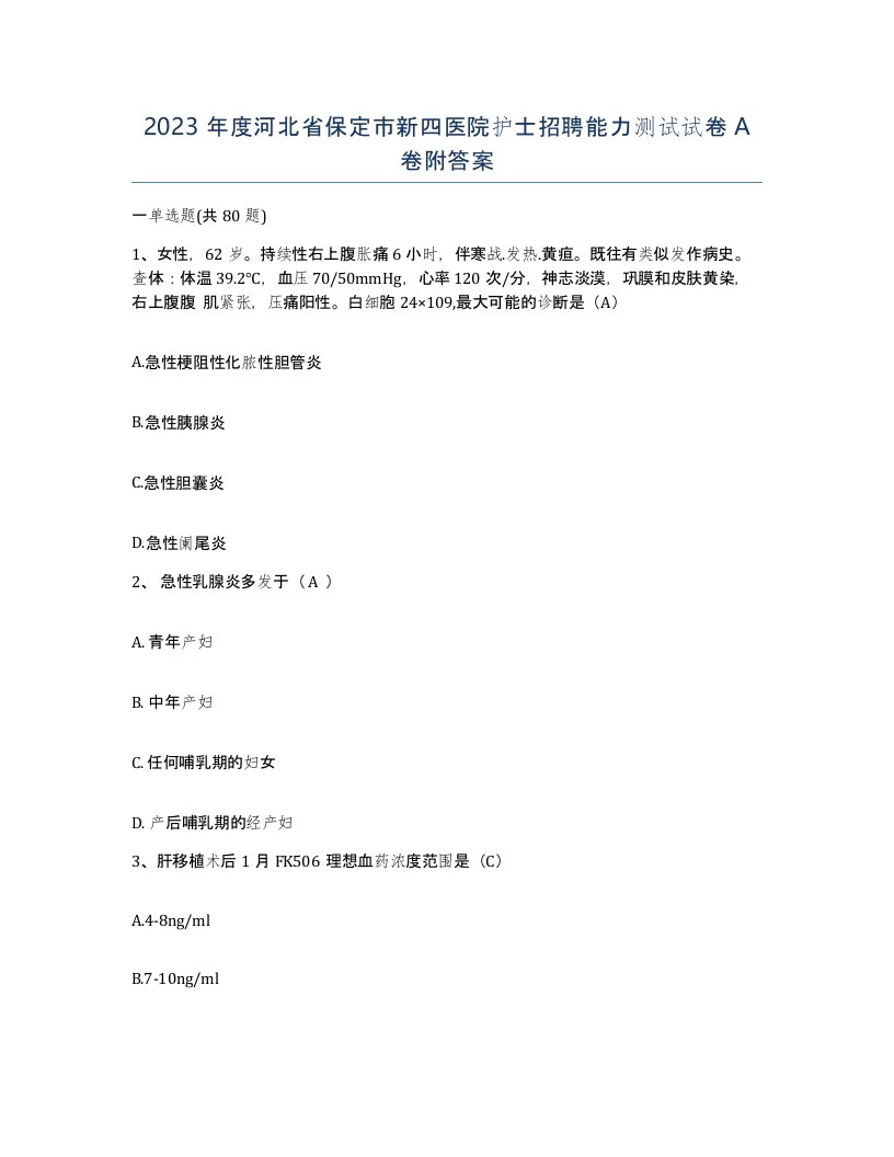 2023年度河北省保定市新四医院护士招聘能力测试试卷A卷附答案