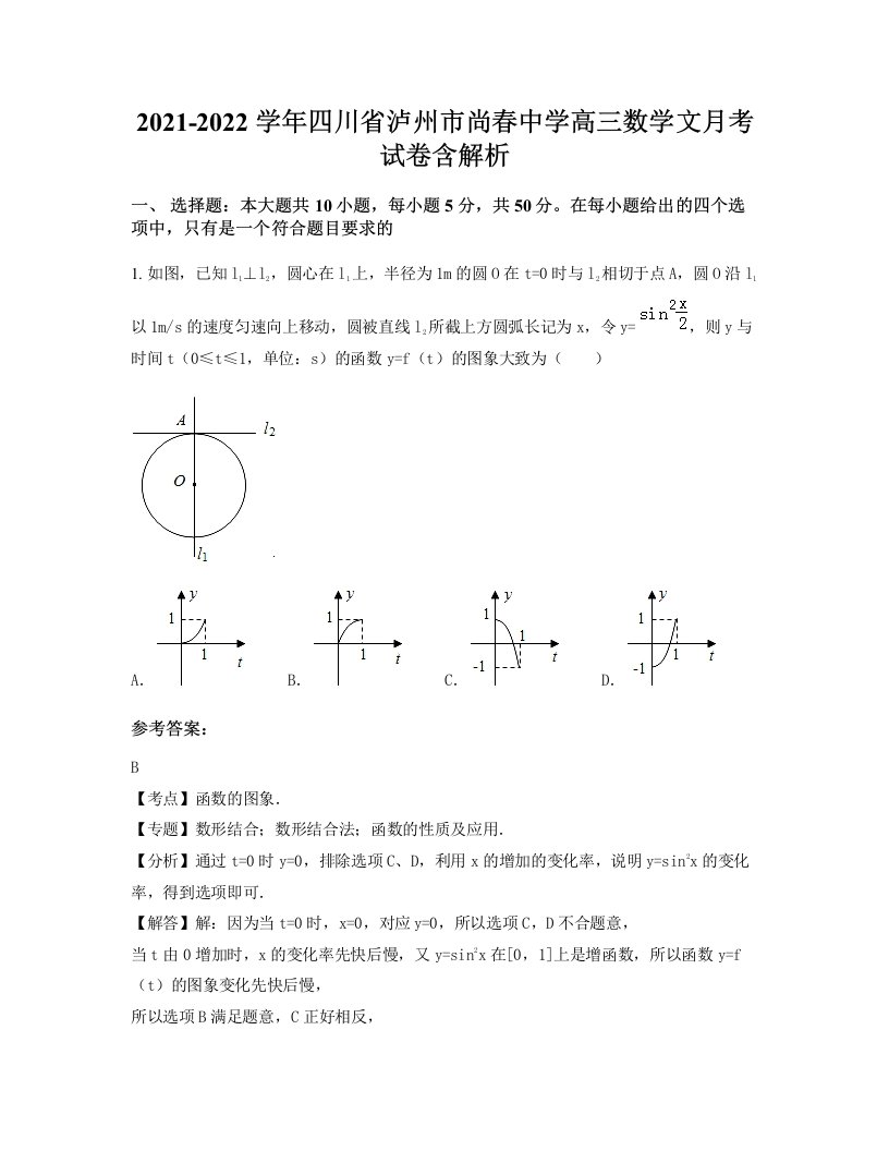 2021-2022学年四川省泸州市尚春中学高三数学文月考试卷含解析