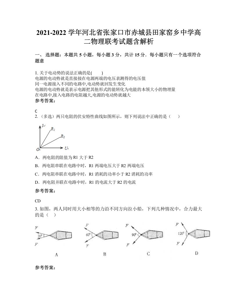 2021-2022学年河北省张家口市赤城县田家窑乡中学高二物理联考试题含解析