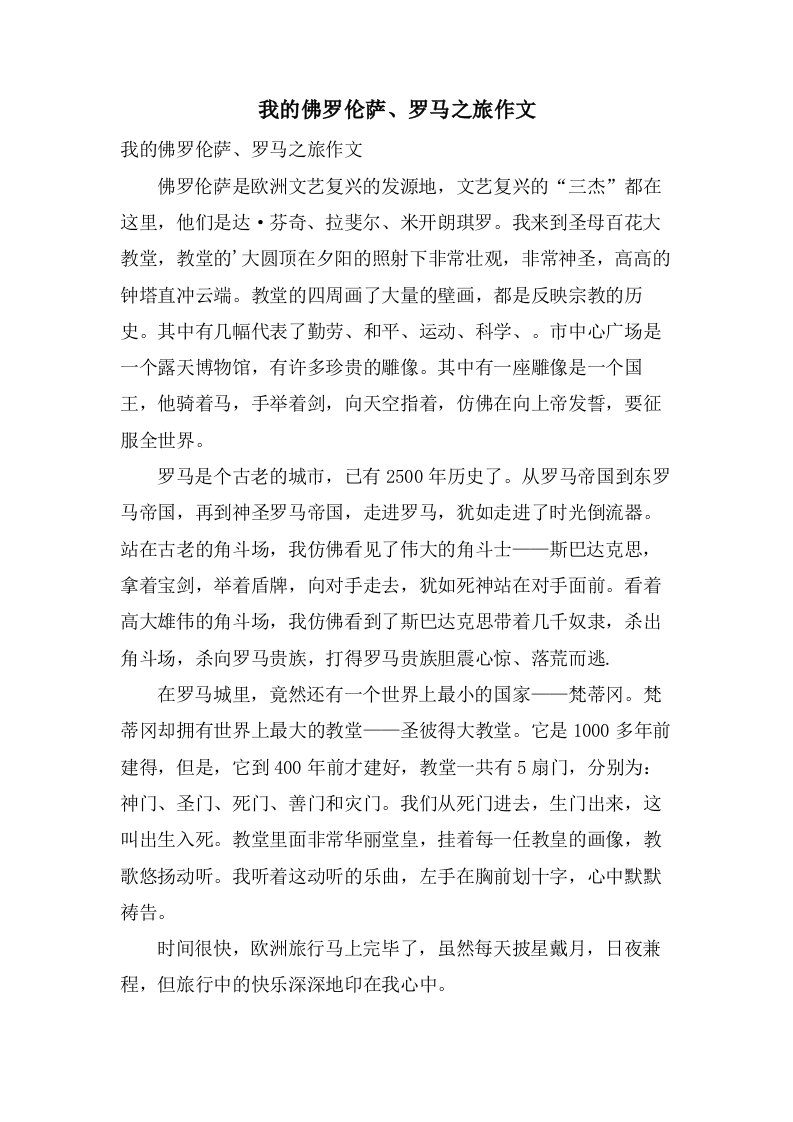 我的佛罗伦萨、罗马之旅作文