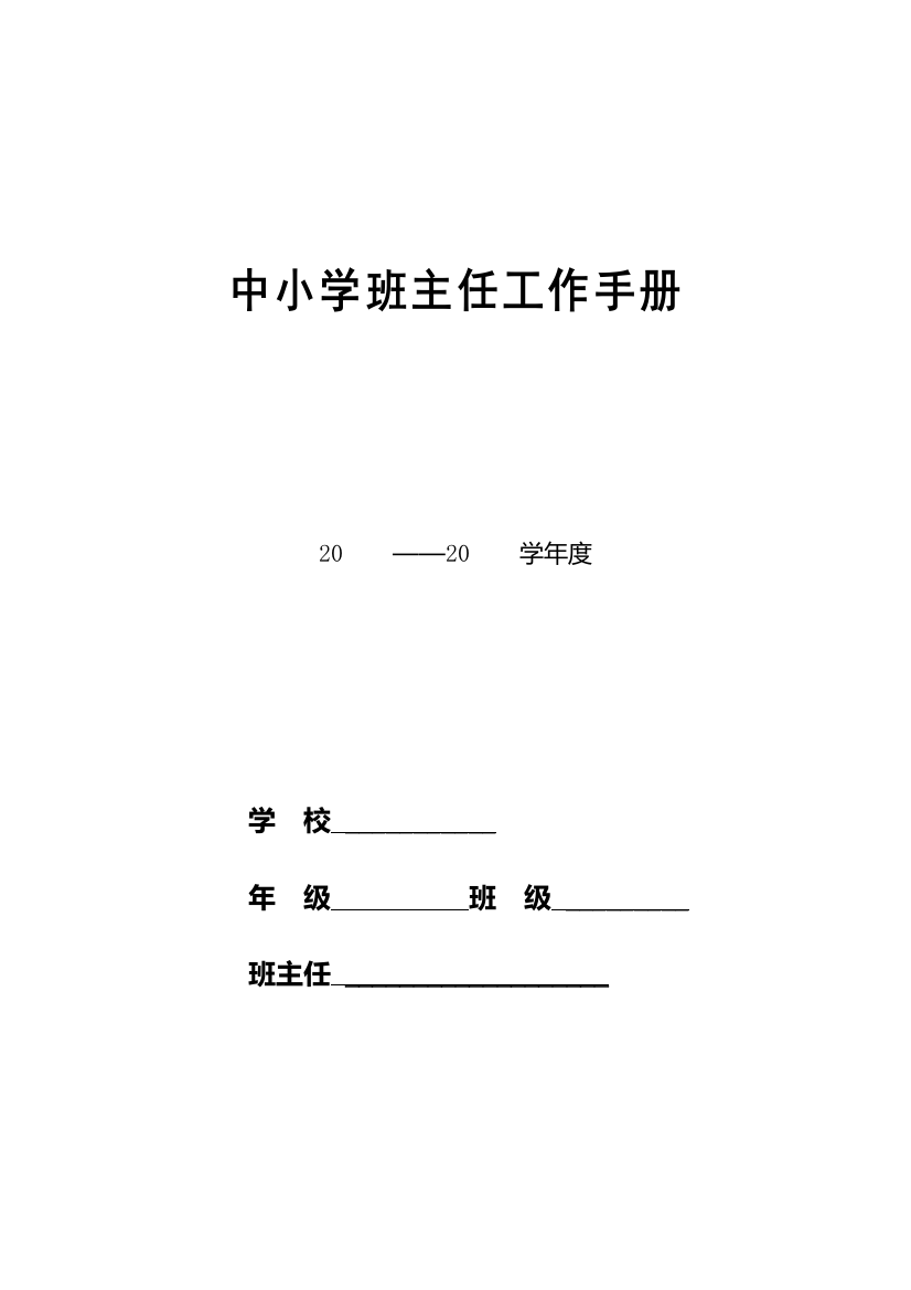 (完整版)班主任工作手册表格