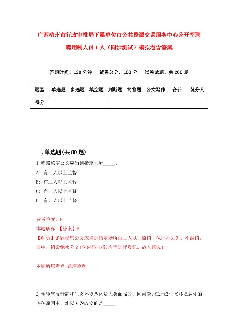 广西柳州市行政审批局下属单位市公共资源交易服务中心公开招聘聘用制人员1人同步测试模拟卷含答案5