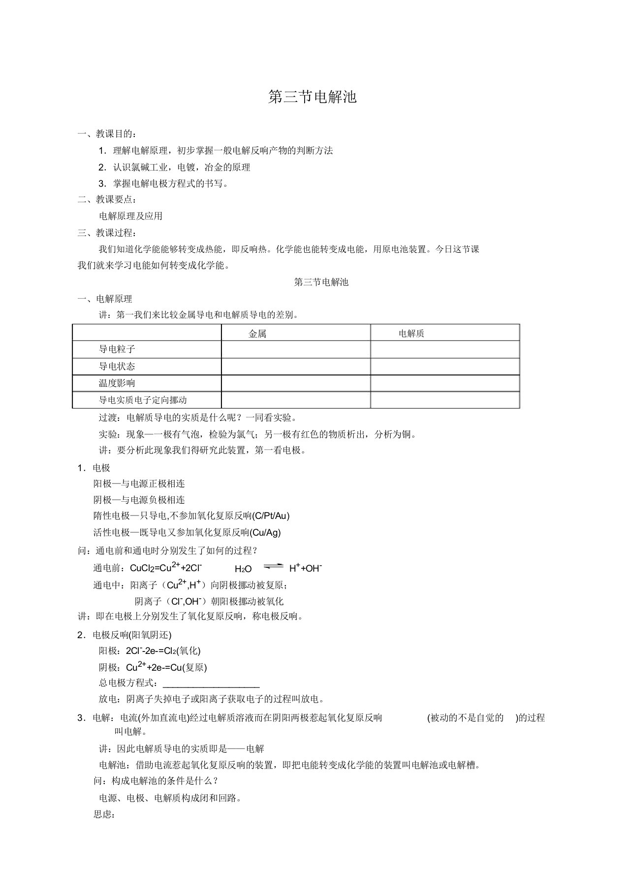 高二化学电解池教案