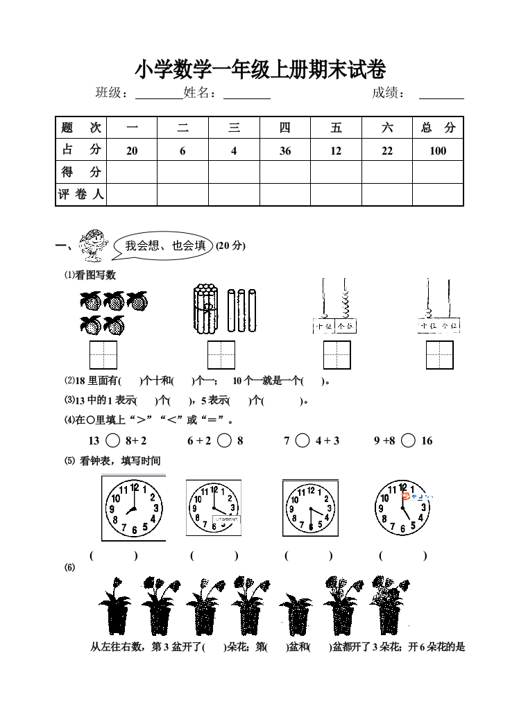 (完整word版)小学一年级数学上册期末试卷