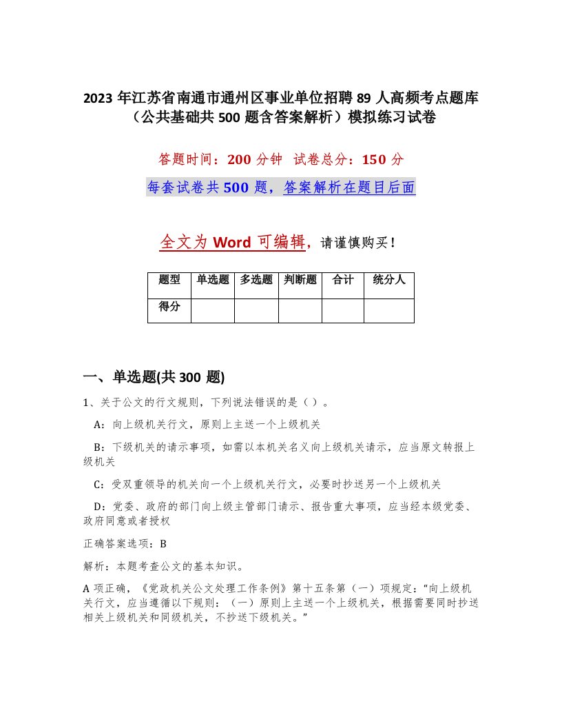 2023年江苏省南通市通州区事业单位招聘89人高频考点题库公共基础共500题含答案解析模拟练习试卷