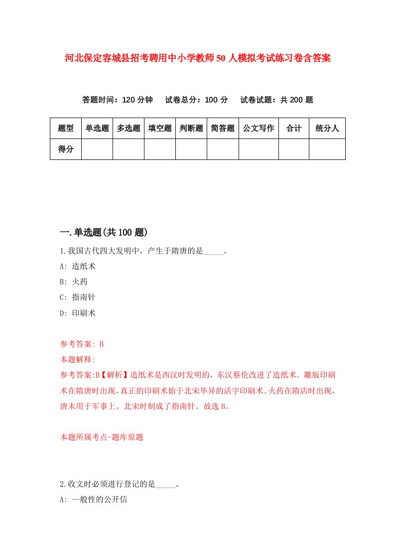 河北保定容城县招考聘用中小学教师50人模拟考试练习卷含答案第8版