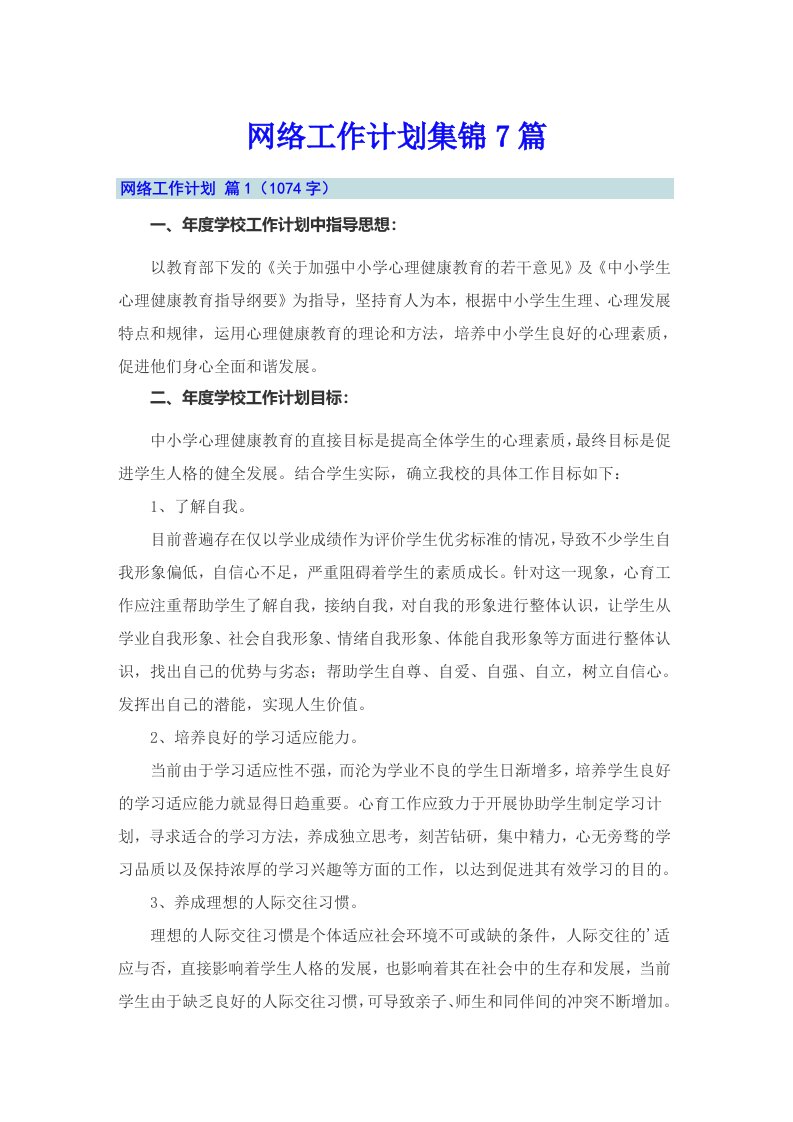 网络工作计划集锦7篇