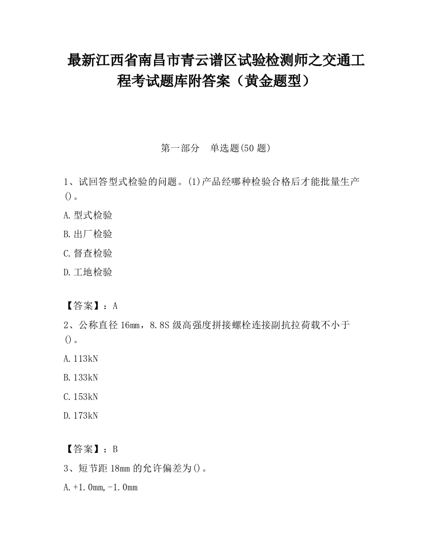 最新江西省南昌市青云谱区试验检测师之交通工程考试题库附答案（黄金题型）