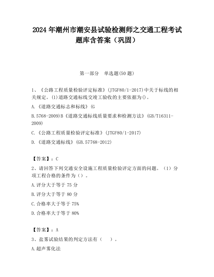 2024年潮州市潮安县试验检测师之交通工程考试题库含答案（巩固）