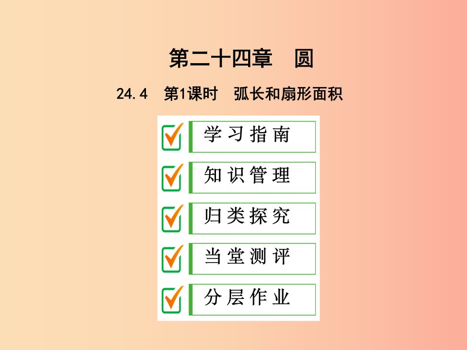 2019年秋九年级数学上册第二十四章圆24.4弧长和扇形面积第1课时弧长和扇形面积课件