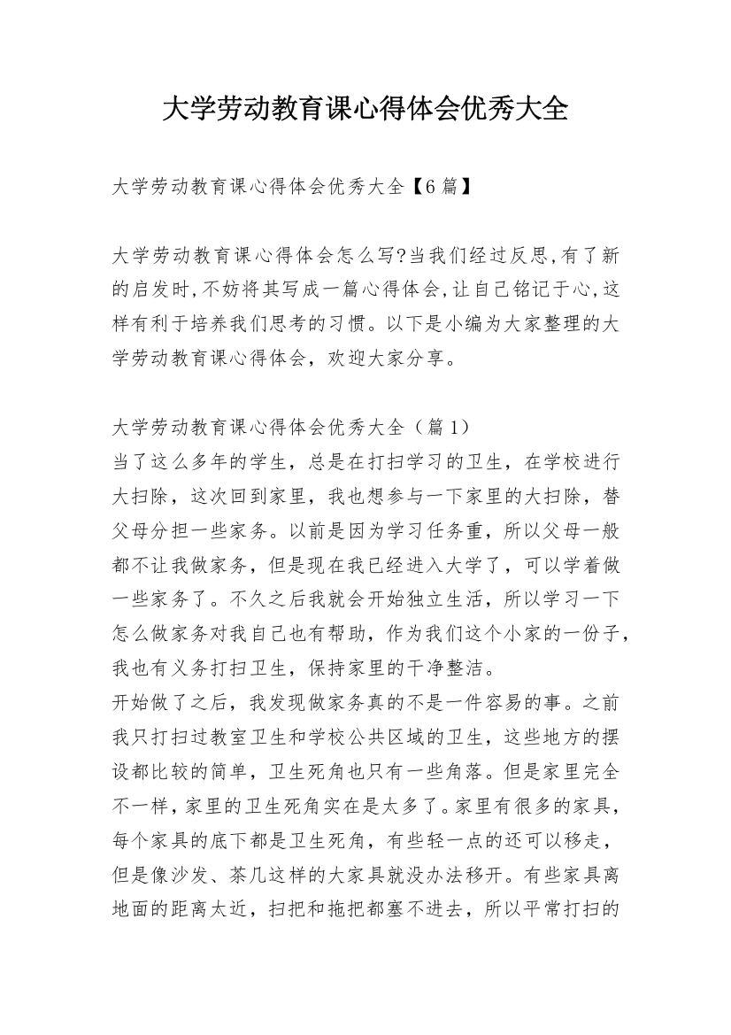 大学劳动教育课心得体会优秀大全