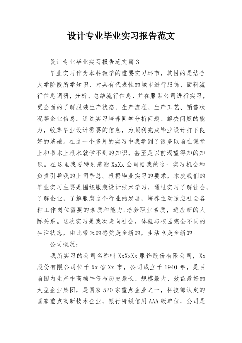 设计专业毕业实习报告范文