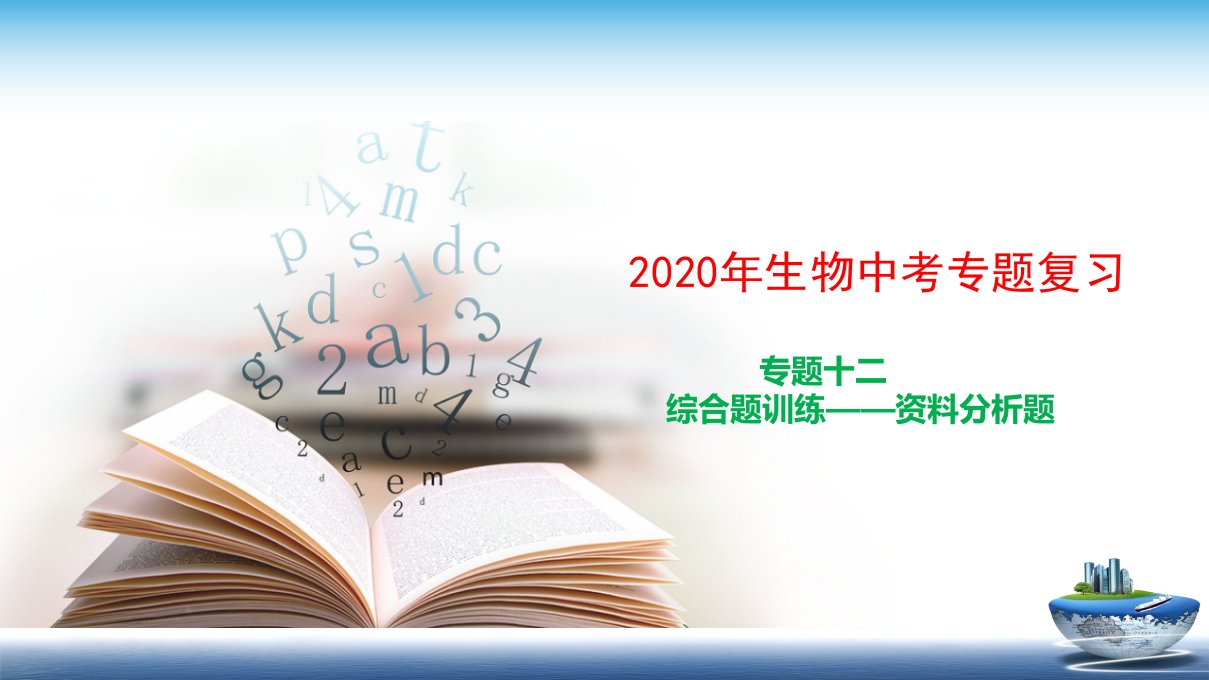 2020生物中考复习专题12-综合题训练——资料分析题课件