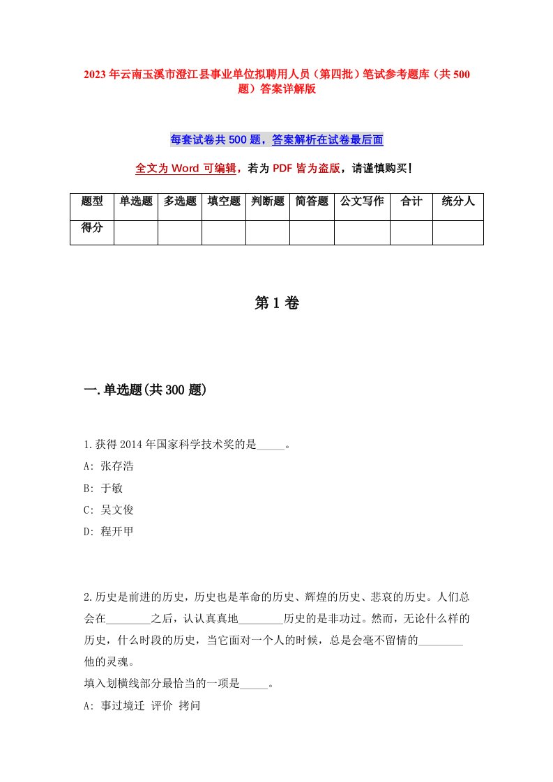 2023年云南玉溪市澄江县事业单位拟聘用人员第四批笔试参考题库共500题答案详解版