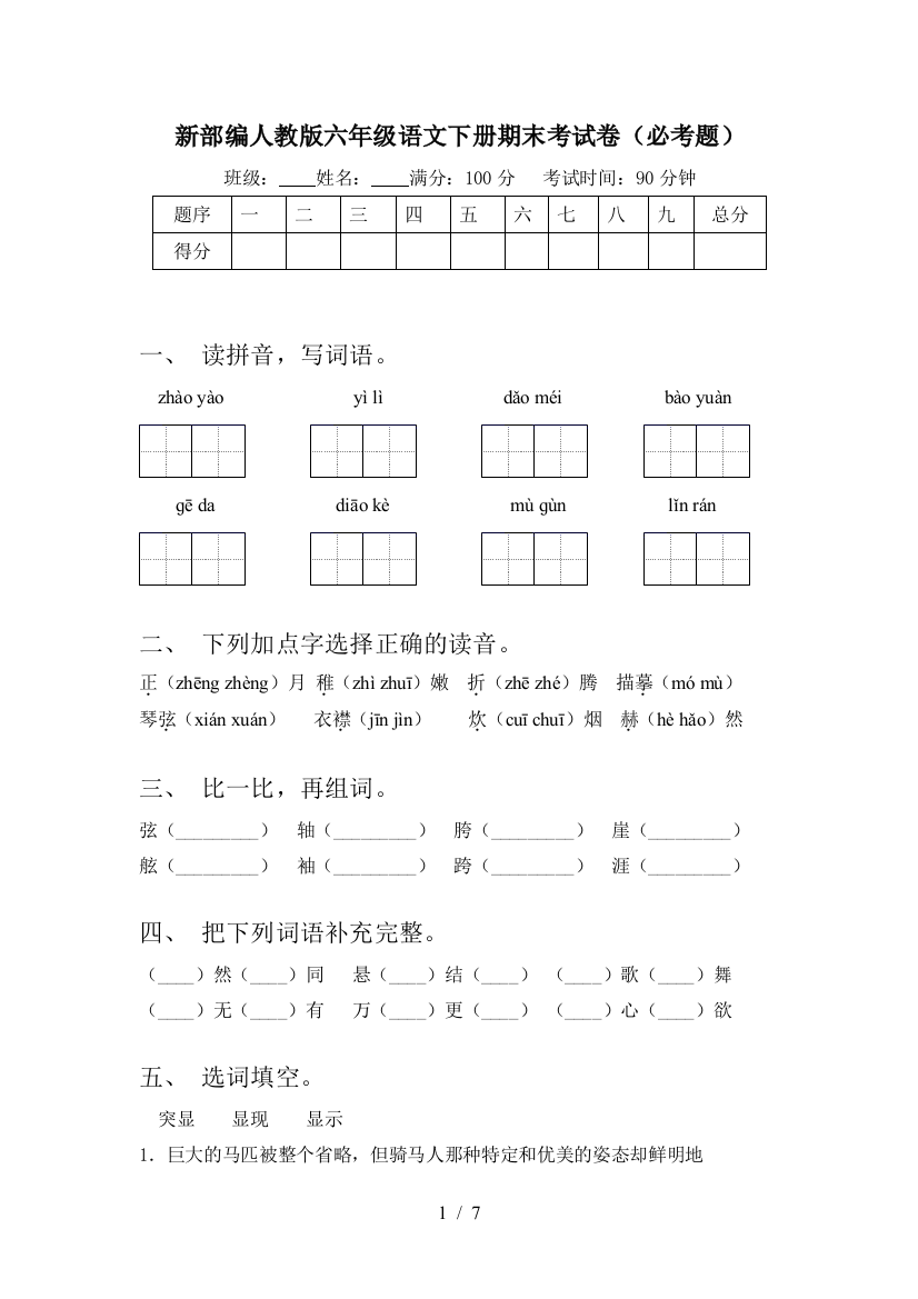 新部编人教版六年级语文下册期末考试卷(必考题)