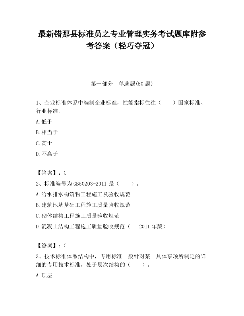 最新错那县标准员之专业管理实务考试题库附参考答案（轻巧夺冠）