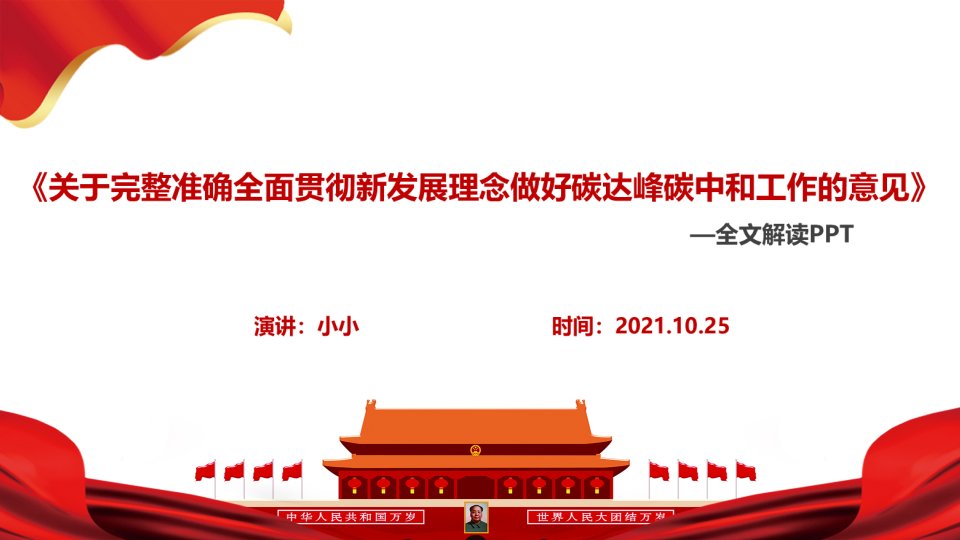 全文2021“双碳”意见学习PPT