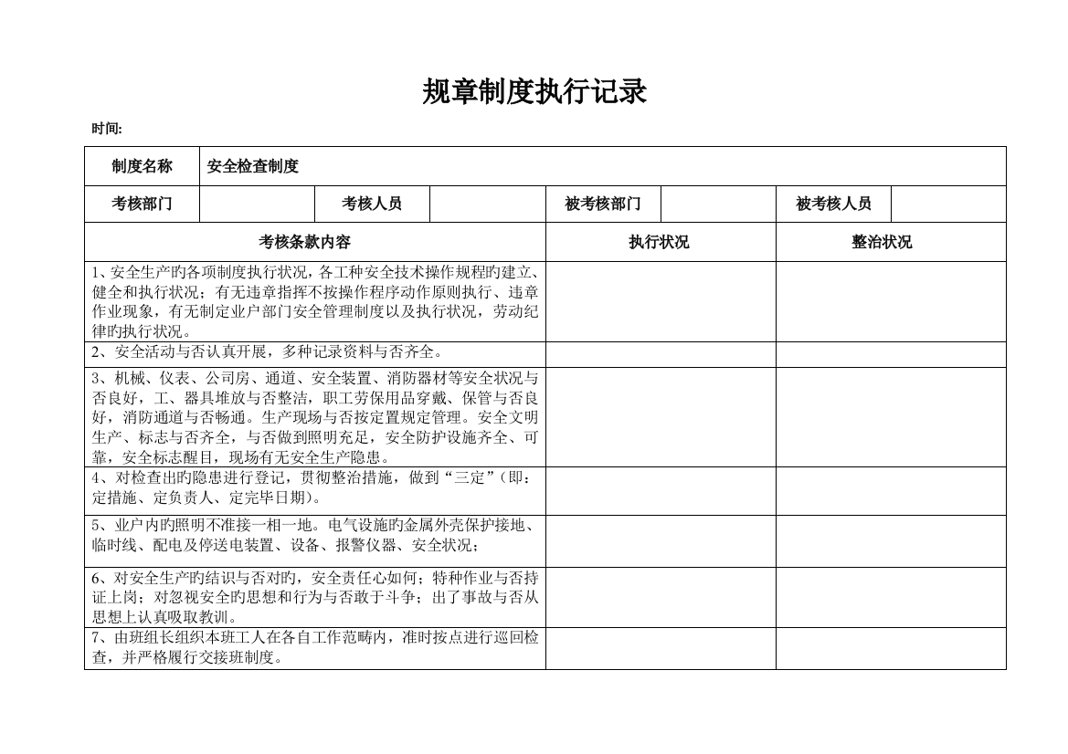 全新规章新版制度执行记录