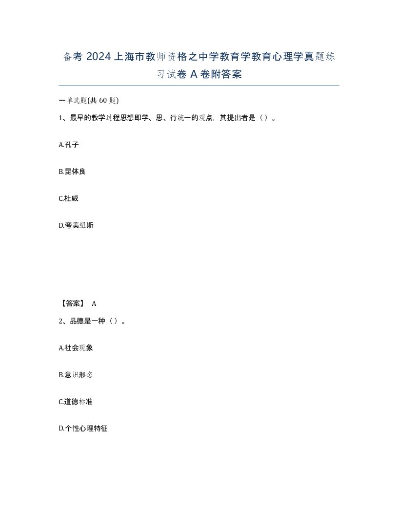 备考2024上海市教师资格之中学教育学教育心理学真题练习试卷A卷附答案