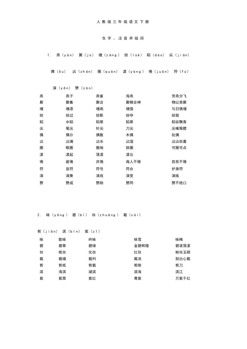 人教版-三年级语文-下册-生字带拼音并组词