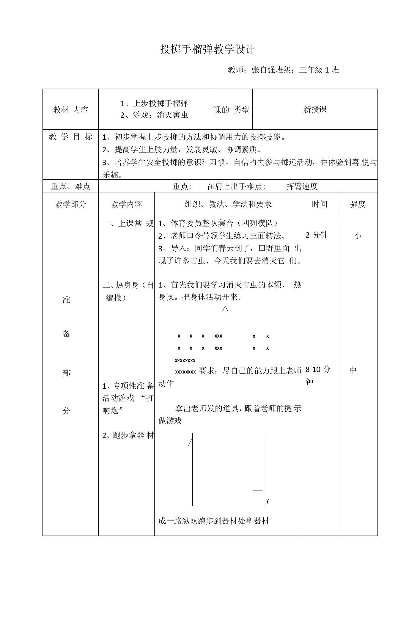 小学体育与健康人教三年级全一册第三部分体育运动技能手榴弹教案张自强