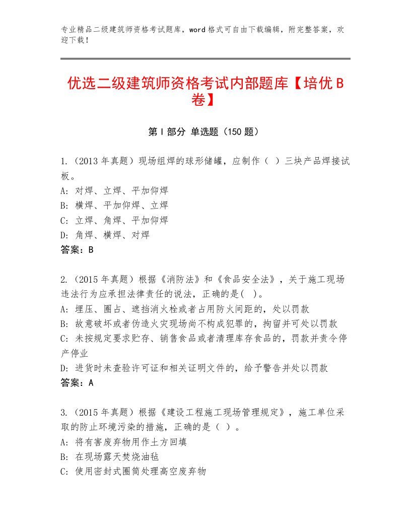 2023年最新二级建筑师资格考试加解析答案