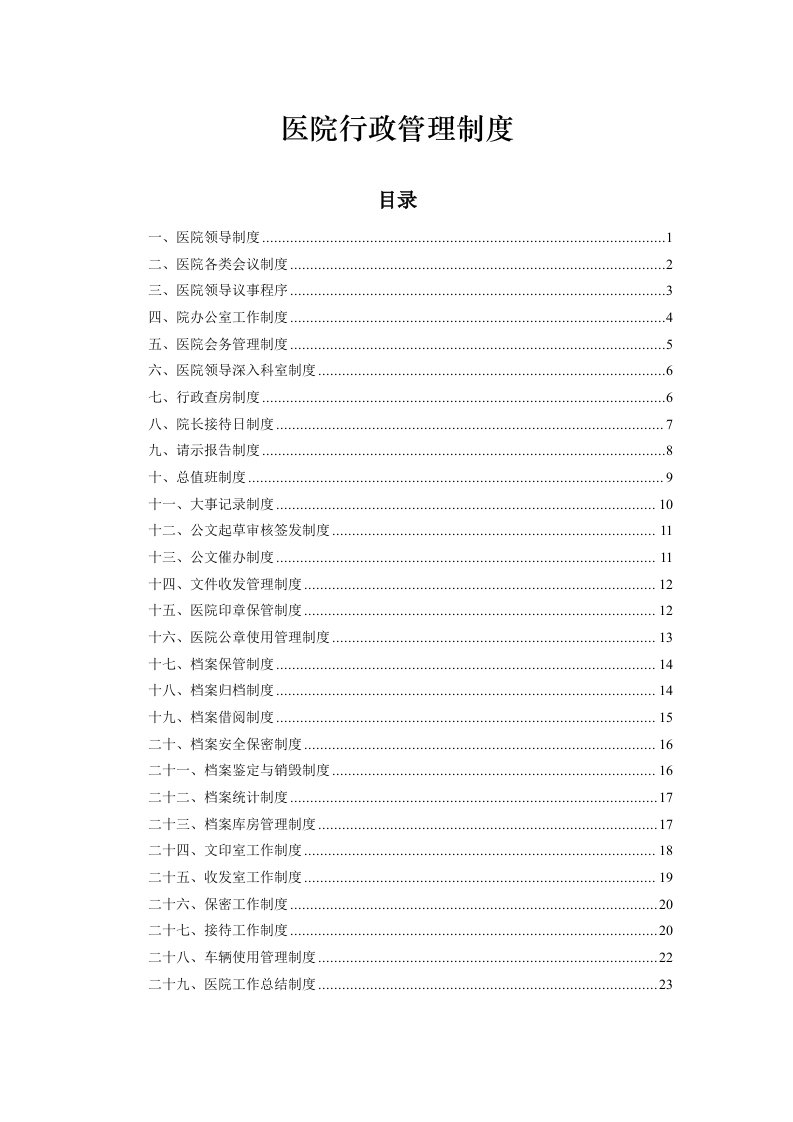 医院行政管理制度(doc23)