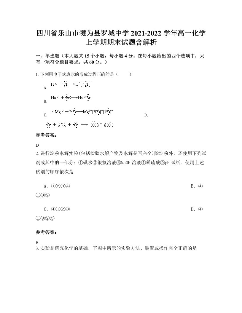 四川省乐山市犍为县罗城中学2021-2022学年高一化学上学期期末试题含解析