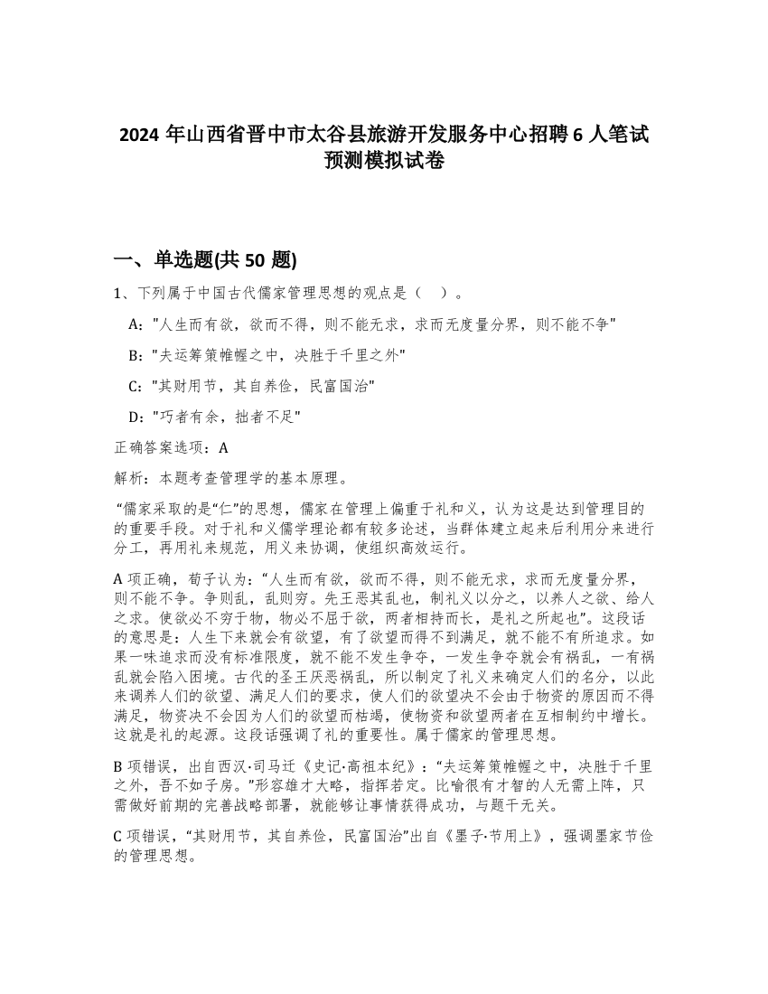 2024年山西省晋中市太谷县旅游开发服务中心招聘6人笔试预测模拟试卷-5