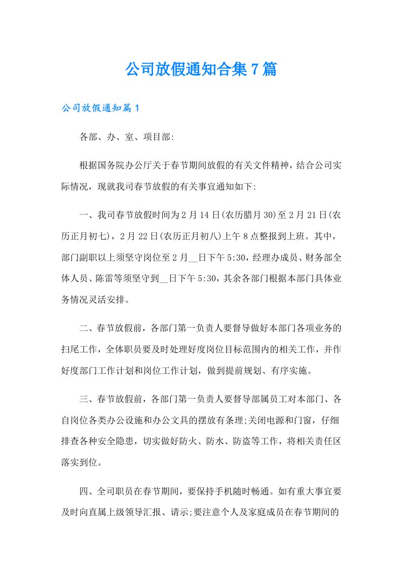 公司放假通知合集7篇