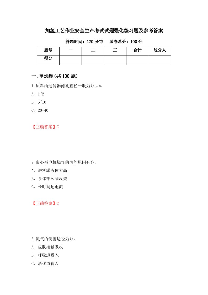 加氢工艺作业安全生产考试试题强化练习题及参考答案第35版